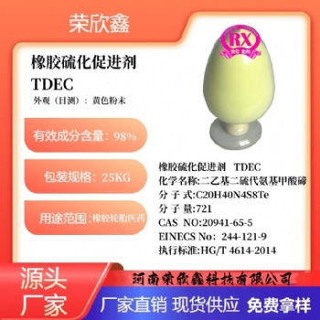 河南荣欣鑫橡胶促进剂TDEC