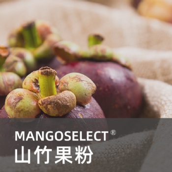 山竹果粉Mangoselect® “炎”值控 拒绝糖化