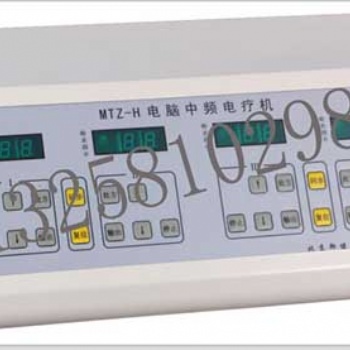 MTZ-H型电脑中频电疗机