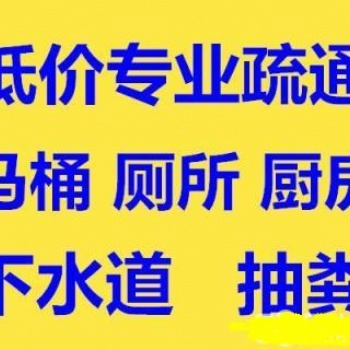 沌口开发区**师傅疏通下水道，厨房管道都能疏通