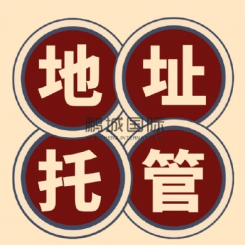 前海商秘住所托管地址续签
