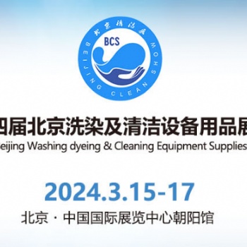 2024第十四届北京国际洗染及清洁设备用品展览会|北京洗染用品展