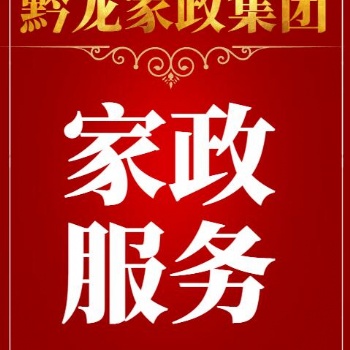 贵阳养老护理公司贵阳养老护理培训贵阳养老护理贵州黔龙家政集团