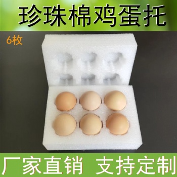 6枚鸡蛋泡沫包装epe珍珠棉鸡蛋托40孔径鸡蛋快递包装防撞内托