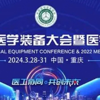 2024重庆**届国际医学装备大会暨**器械展览会