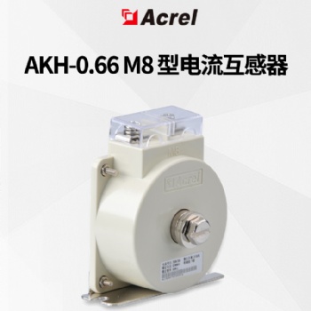 安科瑞AKH-0.66 M8 型电流互感器