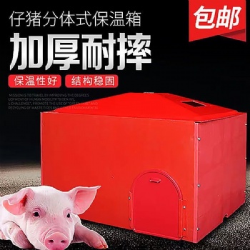 猪场用复合拆卸保温箱产床保温箱