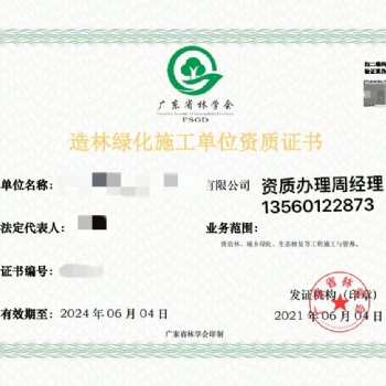 办理造林绿化施工/监理单位资质证书