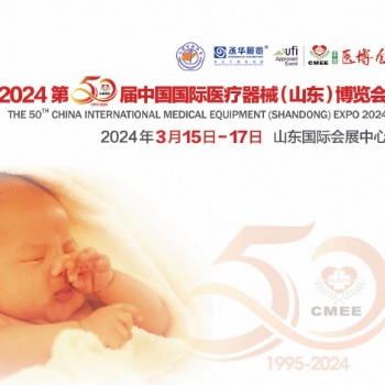 山东**用品展|2024第50届中国国际**器械(山东)博览会（CMEE医博会）