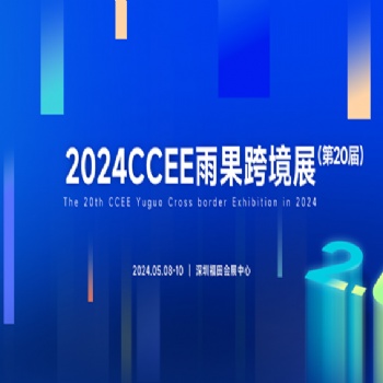 2024深圳跨境电商展|2024年CCEE深圳雨果跨境全球电商展览会