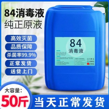 珠三角次氯酸钠-84消毒液批发厂家-漂白水价格-广州志诚厂家