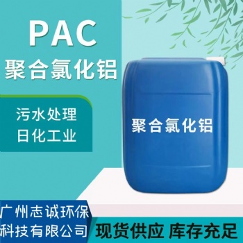 珠三角液体PAC批发厂家-聚合氯化铝价格-广州志诚厂家