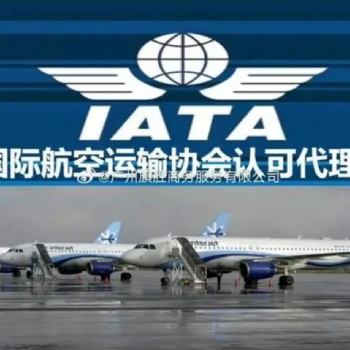 IATA国际航协资质