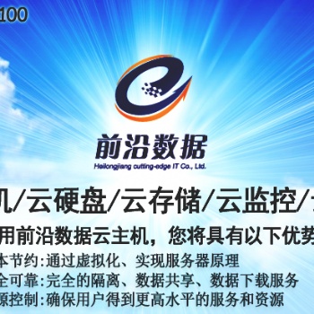 黑龙江虚拟主机服务器租用找云前沿