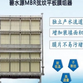 mbr平板膜 一体化工业废水处理用膜 碧水源H-MBRU列阵膜组件