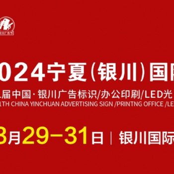 2024宁夏（银川）国际广告节