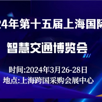 2024年（上海） 智慧交通博览会 2024(Shanghai) Intelligent Trans