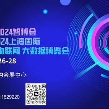 2024AIOTE智博会 第十五届上海国际智慧城市、物联网、大数据博览会