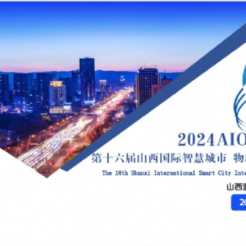 2024AIOTE智博会 第十六届山西国际智慧城市 物联网 大数据博览会