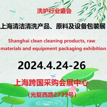 2024**2届上海国际清洁清洗产品、原料及设备包装展览会