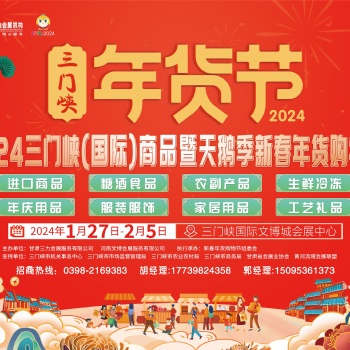 2024三门峡(国际）商品天鹅暨新春年货购物节