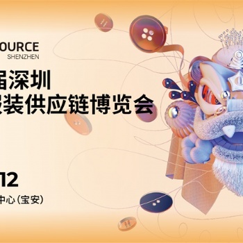 **8届深圳国际服装供应链博览会