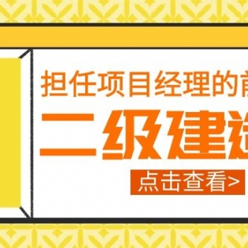 苏州园区二级建造师的课程在哪里有相关的培训