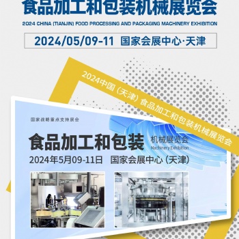 2024天津食品包装博览会