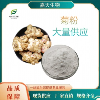 菊粉**高纯度 可溶性膳食纤维 固体饮料 原料 厂价