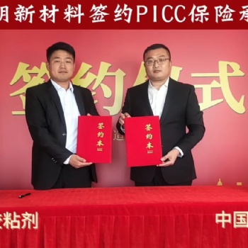 热烈恭贺！勃朗新材料（剑齿象-胶粘剂）签约PICC中国人保
