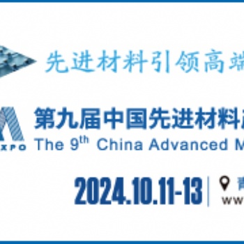 2024第九届中国**材料产业博览会