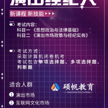 苏州园区演出经纪人证的培训在哪里有教学课程