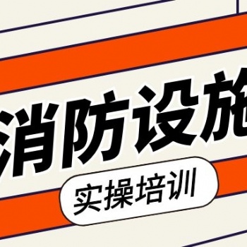 苏州园区消防设施操作员的培训课程都学习哪些内容