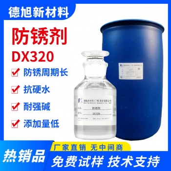 水基防锈剂 德旭DX320 碱性抗硬水金属防锈剂 工序间防锈水