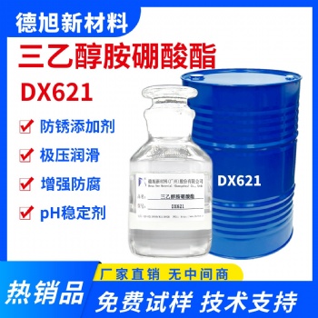 三乙醇胺硼酸酯 德旭DX621 高含量99 水溶性防锈润滑添加剂