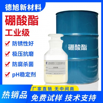 硼酸酯 德旭 水溶性防锈剂 极压润滑 不易水解
