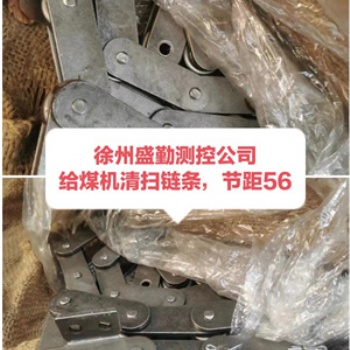 徐州中三原给煤机清扫链条节距56、清扫链条LT80、给煤机清扫链条NJGC-30