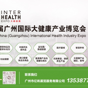 IHE广州国际大健康产业博览会