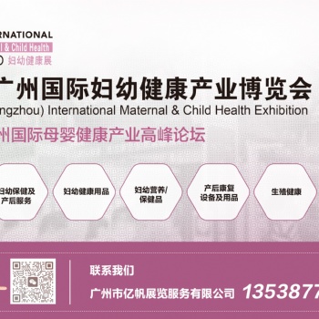 广州第五届国际妇幼健康展