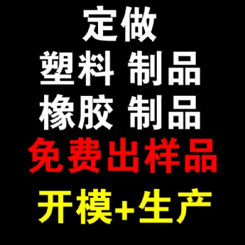 山东专业注塑厂家承接定制各类塑料加工件来图来样生产