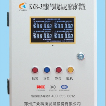 郑州广众科技KZB-3型储气罐超温超压保护装置