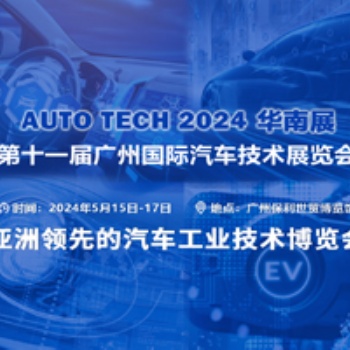 亚洲**的汽车工业技术博览会︱尽在 AUTO TECH 2024 中国广州国际汽车技术展览会