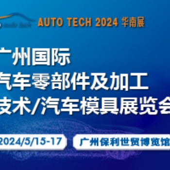 汽车零部件博览会︱2024 **届广州国际汽车零部件及加工技术/汽车模具展览会展位预定中