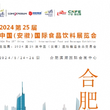 2024**5届 中国(安徽)国际食品饮料展览会