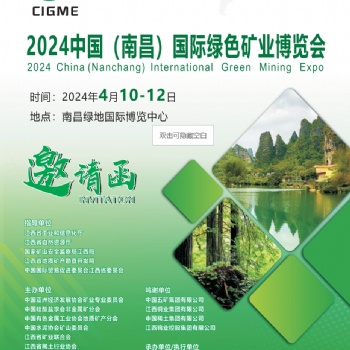 2024中国（南昌）国际绿色矿业博览会