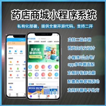 药店商城小程序源码 二级分销 可以开电子处方 同城配送 php uniapp 开源定制开发