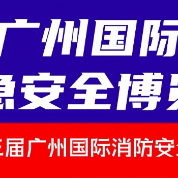 第十三届广州国际消防安全展览会