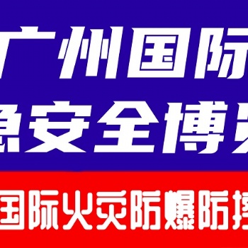 2024广州国际火灾爆炸防控技术装备展览会