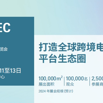 2024中国（深圳）跨境电商展览会（CCBEC）