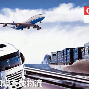 中国到新加坡专线空运海运